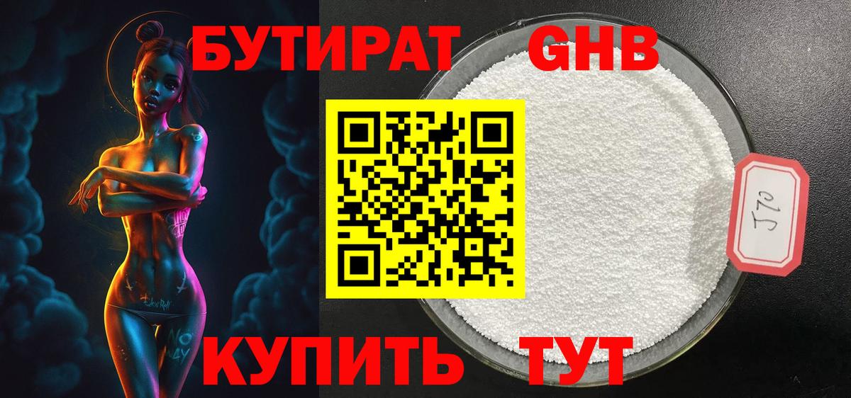 БУТИРАТ 1.4BDO Минеральные Воды